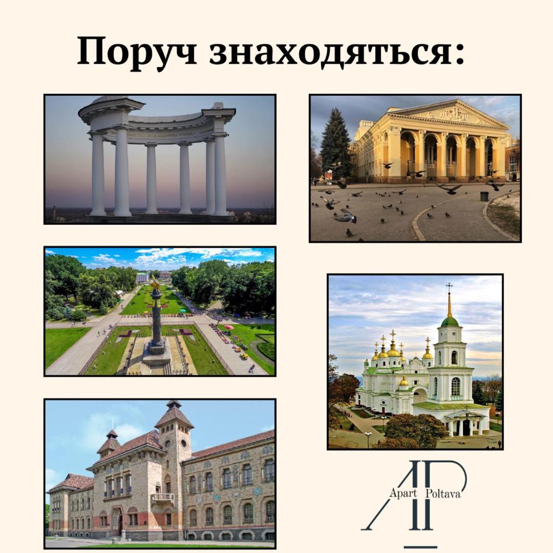 Apartpoltava 100 Квадратних Метрів Затишку В Серці Полтави, Корпусний Парк, Банківський Чек Exterior foto